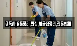 전북특별자치도 진안군 용담면 청소,입주청소,사무실청소,에어컨청소