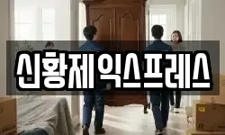 전북특별자치도 진안군 용담면 이사,용달이사,포장이사,원룸이사,보관이사