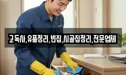 고독사,유품정리,빈집,시골집정리,전문업체