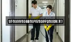 전북특별자치도 진안군 정천면 청소,입주청소,사무실청소,에어컨청소