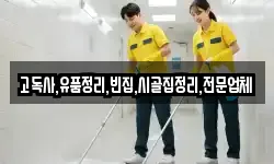 전북특별자치도 진안군 주천면 청소,입주청소,사무실청소,에어컨청소