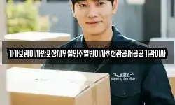 가가보관이사반포장사무실입주일반이사추천관공서공공기관이사