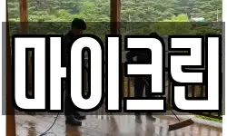 전북특별자치도 진안군 진안읍 청소,입주청소,사무실청소,에어컨청소