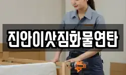 진안이삿짐화물연탄
