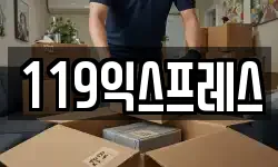 119익스프레스