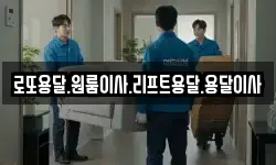 로또용달.원룸이사.리프트용달.용달이사