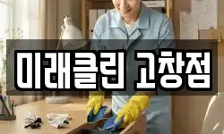 미래클린 고창점