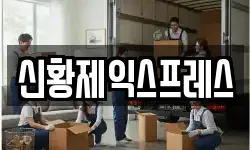 신황제익스프레스