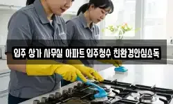 입주 상가 사무실 아파트 입주청수 친환경안심소독