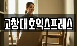 전북 고창군 고창읍 이사,용달이사,포장이사,원룸이사,보관이사