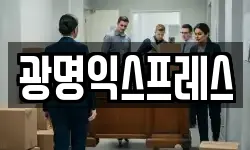 광명익스프레스