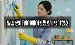 전북 고창군 고창읍 청소,입주청소,사무실청소,에어컨청소