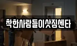 착한사람들이삿짐센타