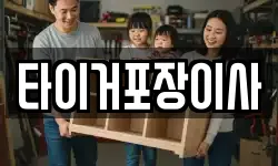 타이거포장이사