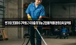 변기싱크대하수구막힘24시출장가능고압세척배관청소욕실역류