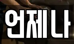 언제나
