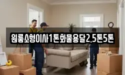 전북 고창군 공음면 이사,용달이사,포장이사,원룸이사,보관이사