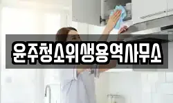 윤주청소위생용역사무소