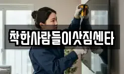 착한사람들이삿짐센타