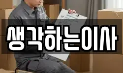 생각하는이사
