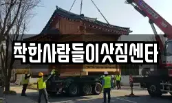 착한사람들이삿짐센타