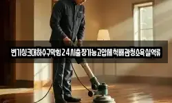 변기싱크대하수구막힘24시출장가능고압세척배관청소욕실역류