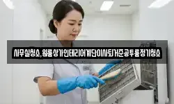 사무실청소,원룸상가인테리어계단이사퇴거준공투룸정기청소