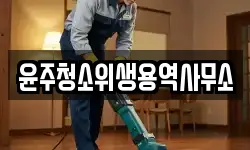 전북 고창군 상하면 청소,입주청소,사무실청소,에어컨청소