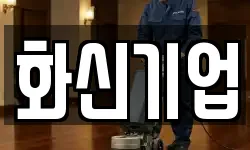 화신기업