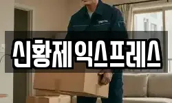 신황제익스프레스