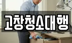 고창청소대행