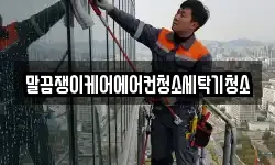 전북 고창군 신림면 청소,입주청소,사무실청소,에어컨청소