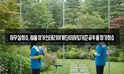 사무실청소,원룸상가인테리어계단이사퇴거준공투룸정기청소