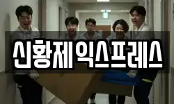 신황제익스프레스