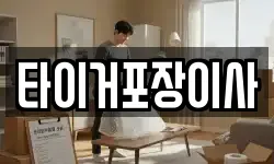 타이거포장이사