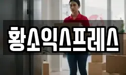 황소익스프레스