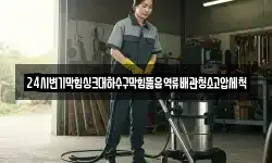 24시변기막힘싱크대하수구막힘뚫음역류배관청소고압세척