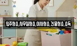 전북 고창군 심원면 청소,입주청소,사무실청소,에어컨청소