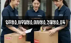 전북 고창군 심원면 이사,용달이사,포장이사,원룸이사,보관이사