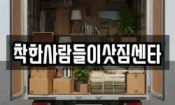 착한사람들이삿짐센타
