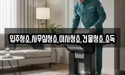 입주청소,사무실청소,이사청소,건물청소,소독