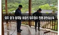 입주 상가 사무실 아파트 입주청수 친환경안심소독