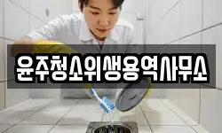 윤주청소위생용역사무소
