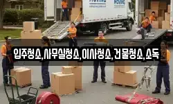 입주청소,사무실청소,이사청소,건물청소,소독