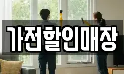 가전할인매장