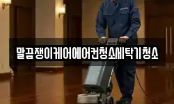 전북 고창군 흥덕면 청소,입주청소,사무실청소,에어컨청소
