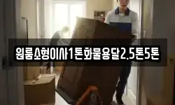 원룸소형이사1톤화물용달2.5톤5톤