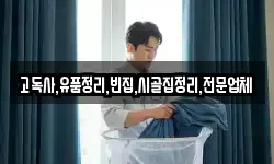 고독사,유품정리,빈집,시골집정리,전문업체