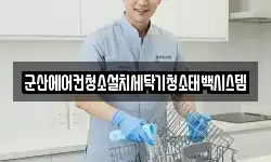군산에어컨청소설치세탁기청소태백시스템