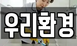 우리환경